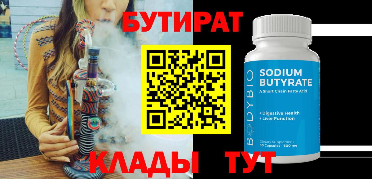 Бутират бутик Белорецк