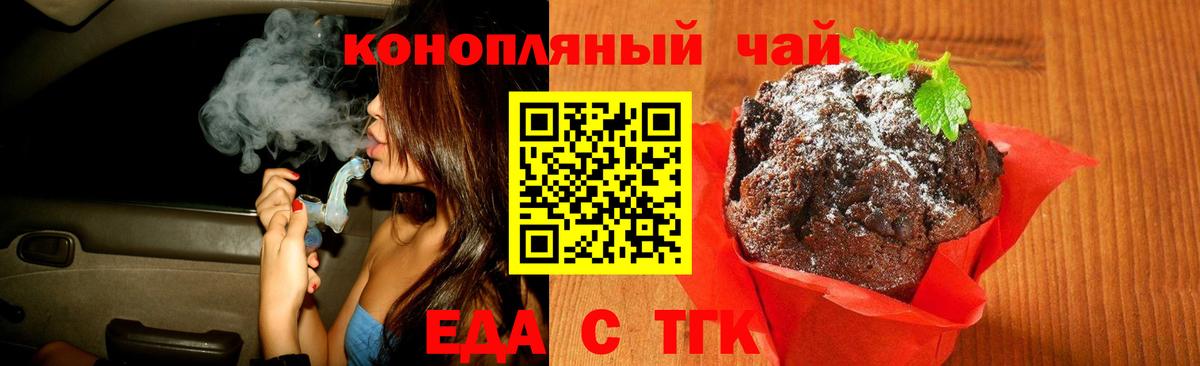 Еда ТГК конопля  Вход с VPN  Белорецк 
