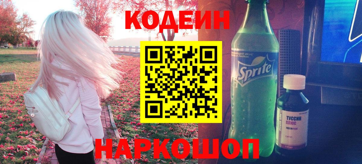 Кодеин Purple Drank  Вход с VPN  Белорецк 